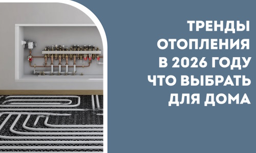 Тренды отопления в 2026 году что выбрать для дома в Кисловодске